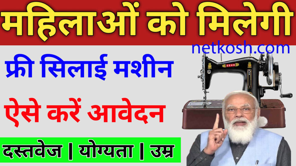 Free silai machine apply now